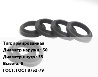 Манжета РТИ армированная D=50х33 H=6 ГОСТ: ГОСТ 8752-79, шт цена от 123.35 Тг / шт, где купить, условия доставки в Алматы и Алматинской области